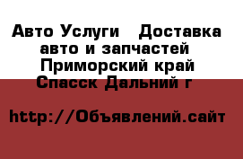 Авто Услуги - Доставка авто и запчастей. Приморский край,Спасск-Дальний г.